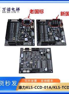 康力电梯通讯板KLS-CCD-01A/KLS-TCD-01A轿厢指令板KLS-ICU/原装