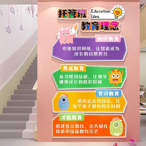 托管班墙面装饰教育理念培训机构中心文化形象墙贴辅导班楼梯布置