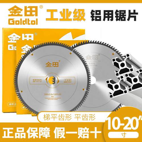 金田工业级铝用锯片10 12 14 20寸梯平齿形平齿 台锯无尘锯铝型材