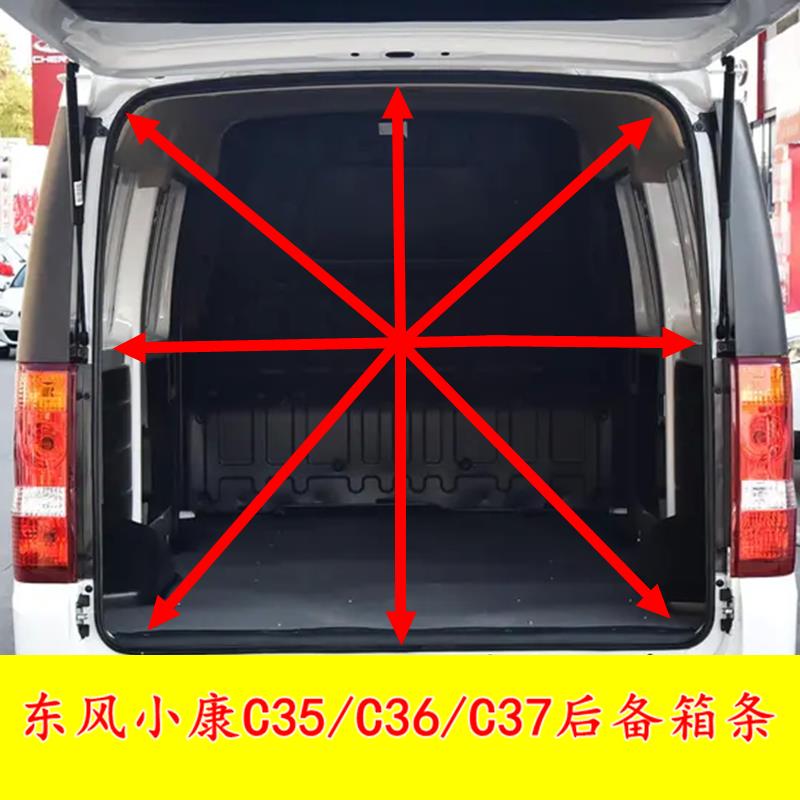 适配东风小康C35 EC36 C37后备箱密封条后尾门防水密封胶条防尘条