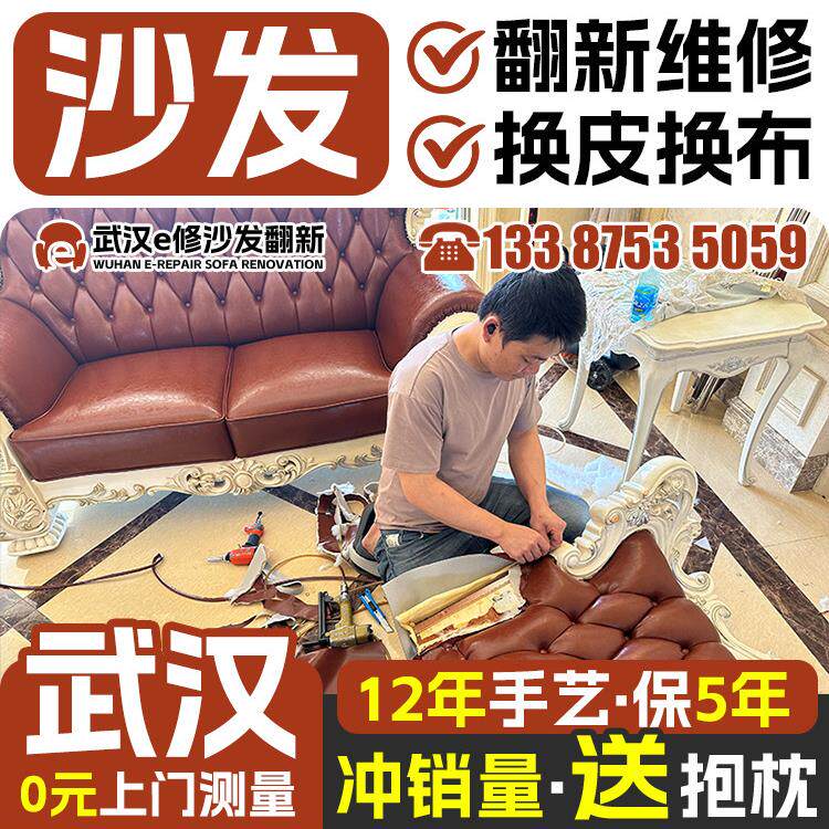 武汉旧沙发翻新换皮换布 欧式沙发包皮翻新改造上门沙发维修塌陷.