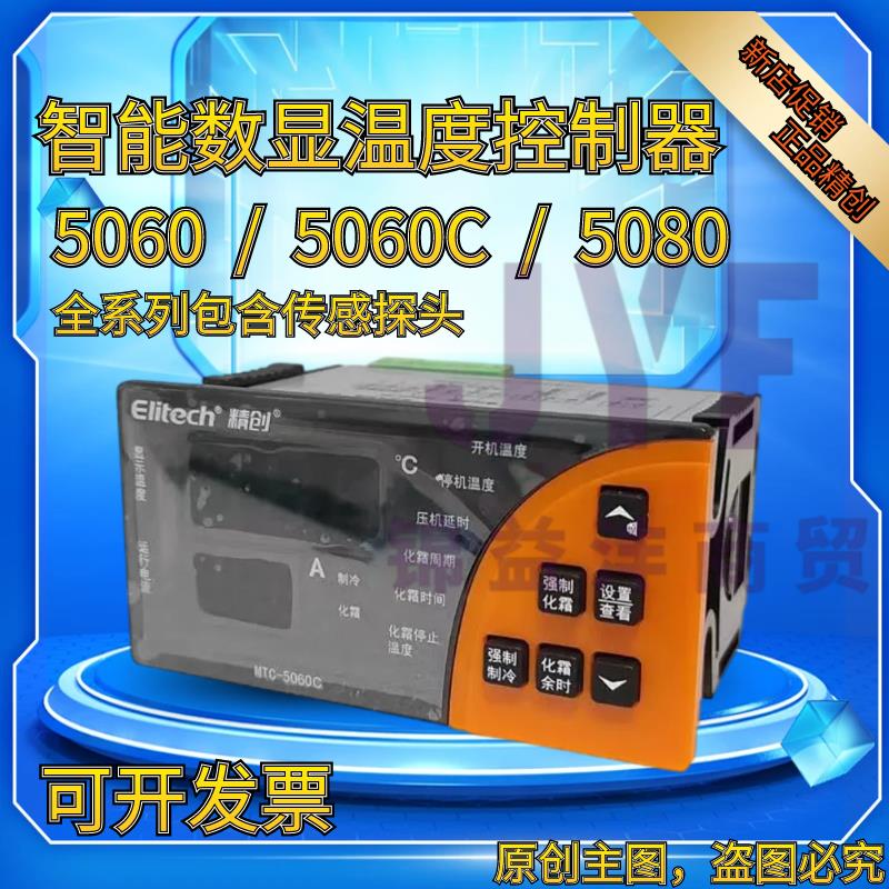 精创MTC-5060C MTC-5080冷藏库温控器电子数显智能温度开 关控制
