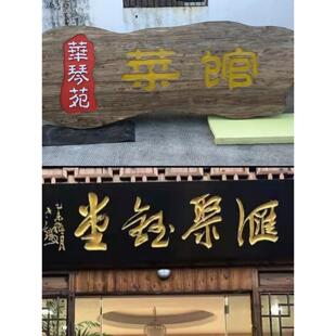 实木牌匾老船木广告牌刻字彷古店铺门头匾额覆古老榆木招牌定做