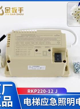 HOSTING宏大电梯应急电源RKP220/12(J) 德凌原装轿顶应急照明电源