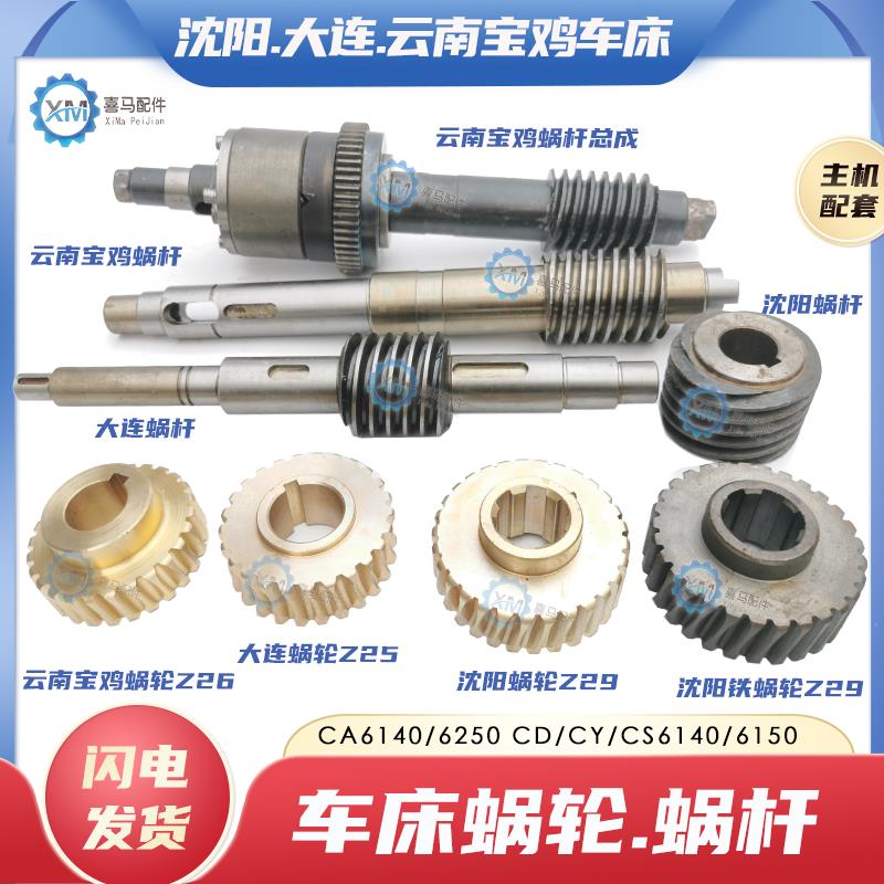 沈阳CA6250大连CD6240云南宝鸡CY/CS6140/6150车床铜蜗轮蜗杆涡轮
