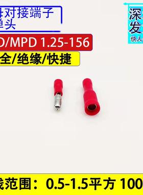 子弹头MPD1.25-156公FRD1.25-156母 快速对接 预绝缘冷压接线端子