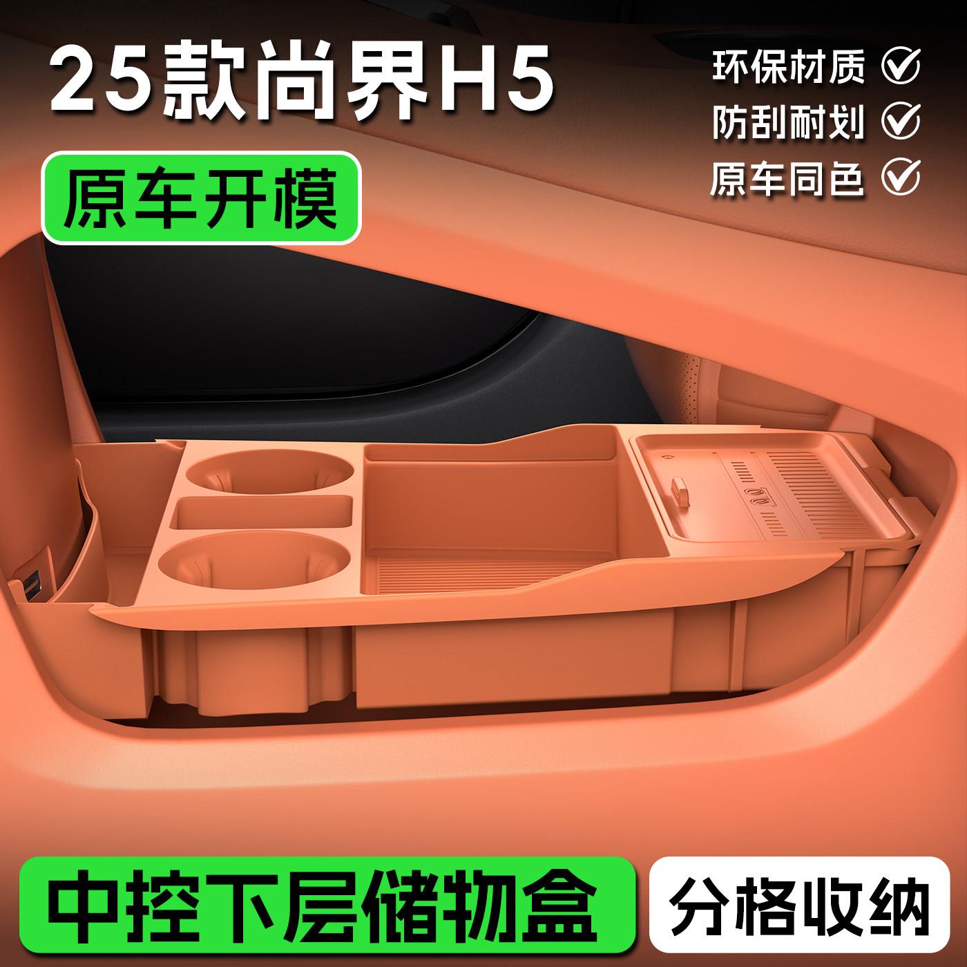 适用尚界H5中控下储物盒置物纸巾收纳盒汽车专用品改装饰配件内饰