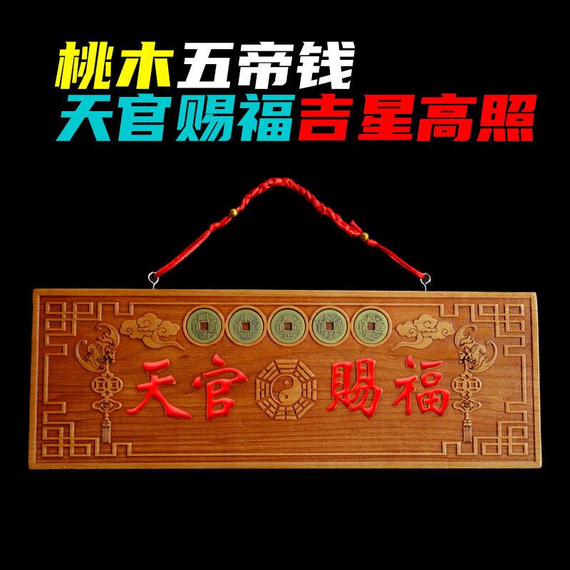 桃木挂件五帝钱吉星高照邻居入户大门对门卧室厕所厨房窗