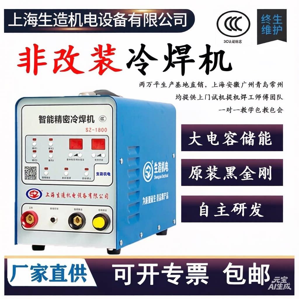 上海生造冷焊机SZ-1800不锈钢家用220V多功能智能精密脉冲点焊机