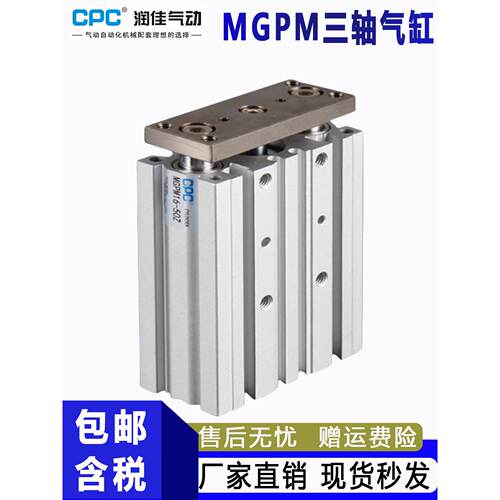 CPC气动MGPM三轴三杆气缸12-16-20-25-32-40-50-63-10-15-30-75-Z