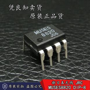 全新原装进口正品JRC MUSES8820D高音质发烧音频双运放 直插DIP-8