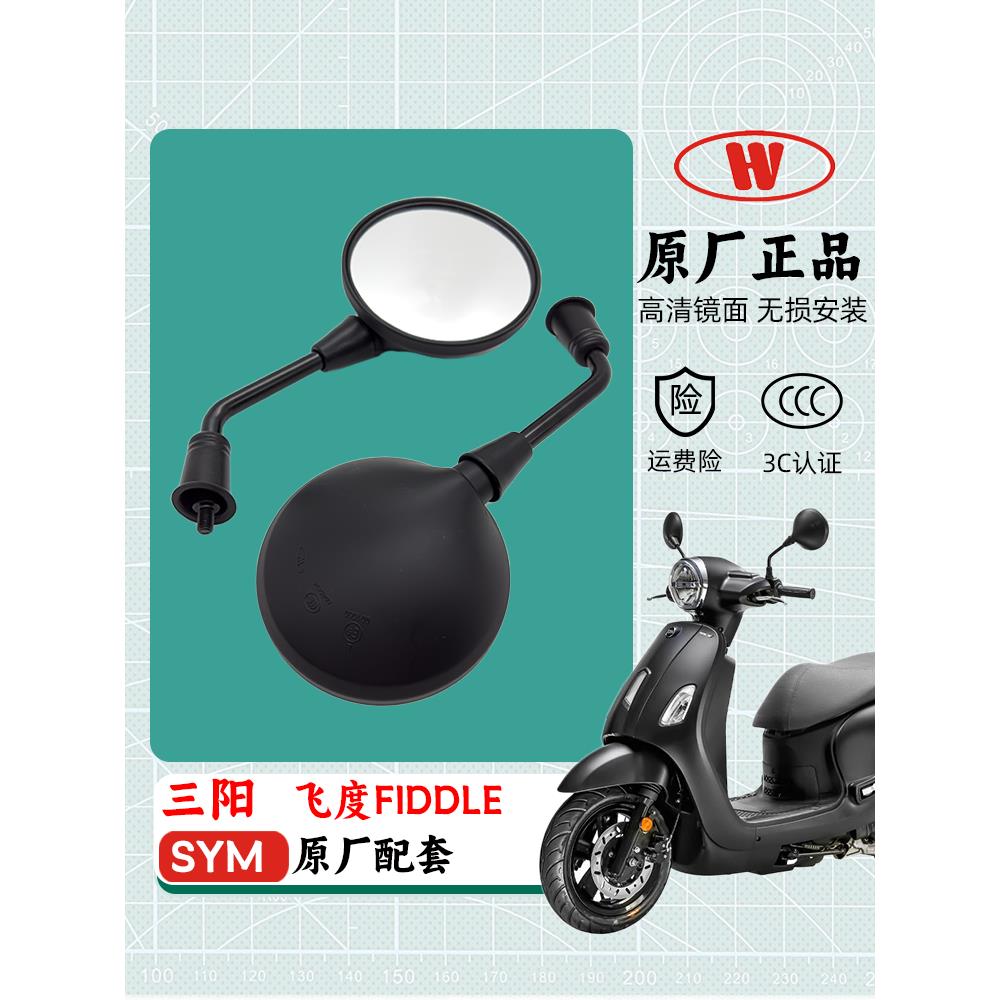 三阳飞度4原厂后视镜FIDDLE摩托车飞度5反光镜电动车改装通用配件