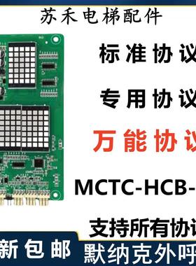 默纳克电梯外呼显示板MCTC-HCB-R1 MDS ZF SJ DIAO外招楼层板