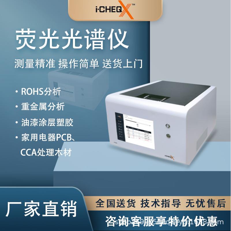 艾克环保ROHS测试仪电子电器塑料五金电子重金属有害物质卤素检测