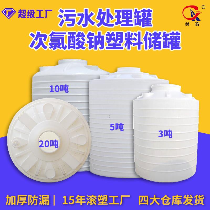 塑料储罐污水处理罐次氯酸钠储罐10吨20立方0吨减水剂pe塑料水塔