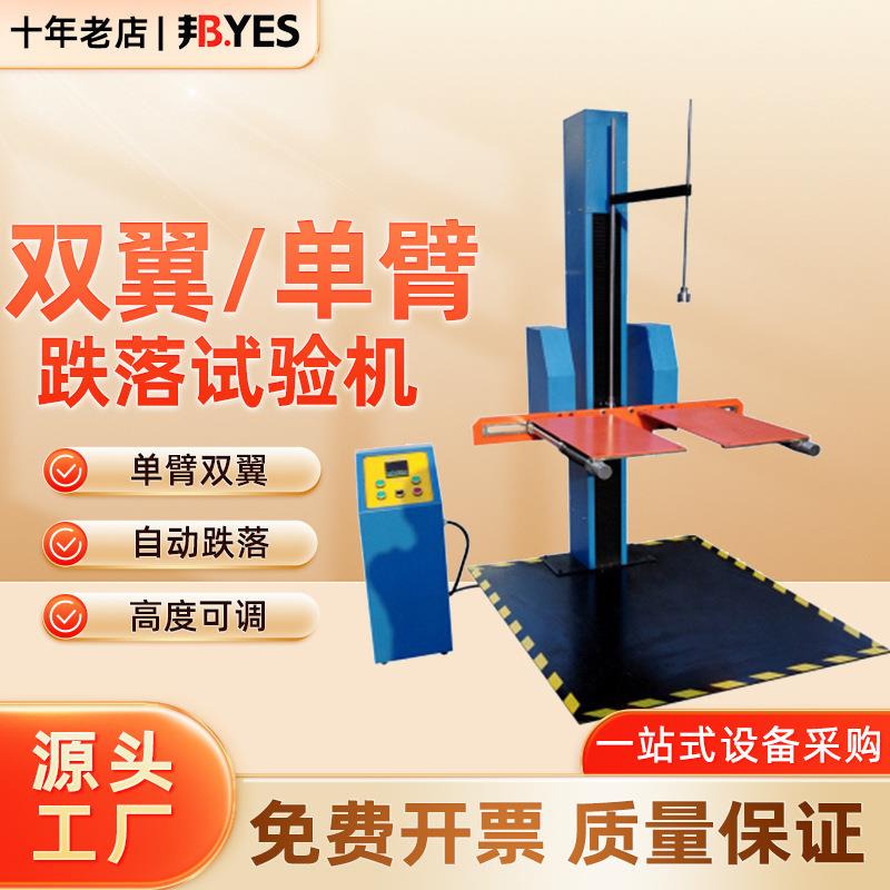 邦亿电动式包装物件单臂双翼跌落试验机纸箱掉落耐冲击检测仪