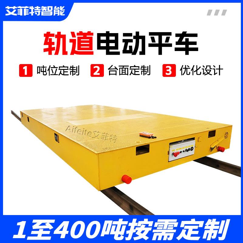 轨道电动平车载重1-500吨滑触线供电液压升降过跨转运车地平车