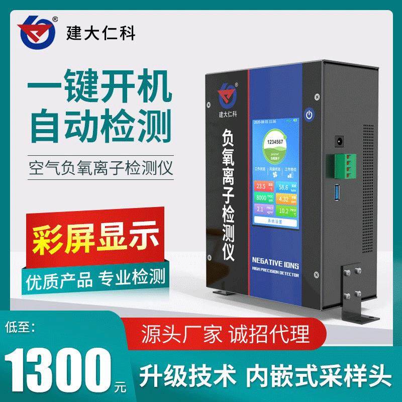 空气负氧离子检测仪环境质量温湿度甲醛浓度监测负氧离子监测站