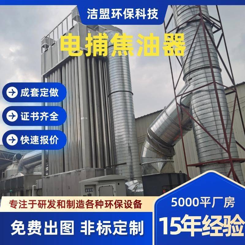 电捕焦油器高压湿式除尘器装置工业黑烟废气除尘除烟环保设备厂家