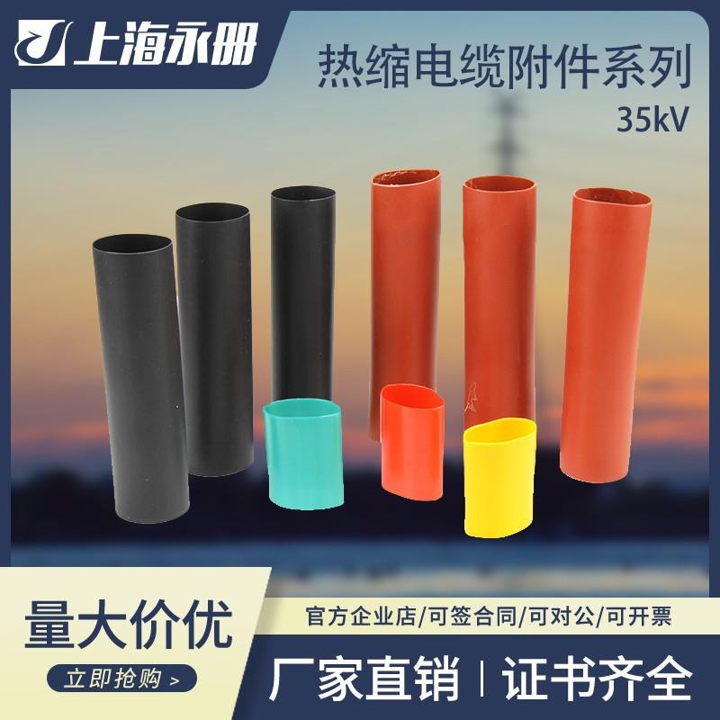 35kv热缩电缆中间接头JSY-35/3.1高压热收缩绝缘套管三芯单芯附件