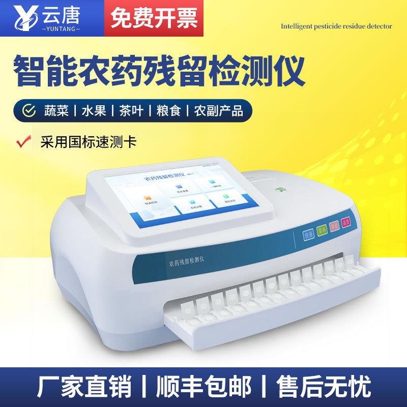 高智能农药残留检测仪蔬菜水果茶叶粮食学校食堂农残快速测试分析