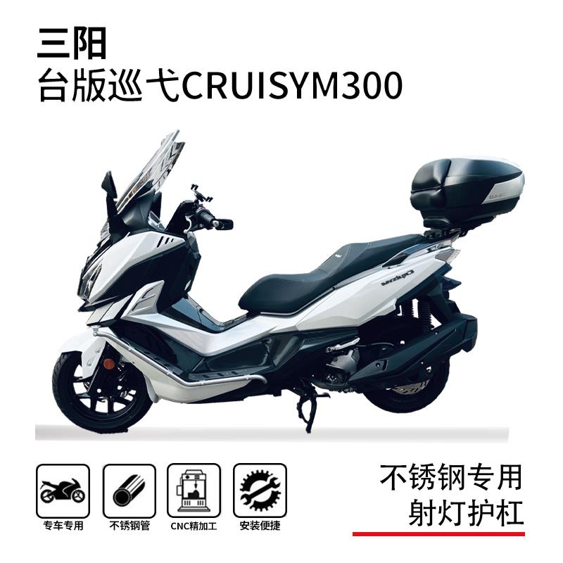 适用三阳巡弋300Cruisym护杠保险杠防摔杠博奥达脚踏射灯支架改装