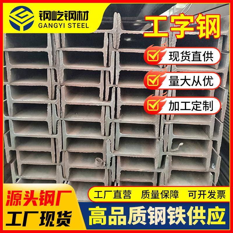 广东20#矿工厂房阳光房支架用热轧工字钢梁钢结构可打孔切割