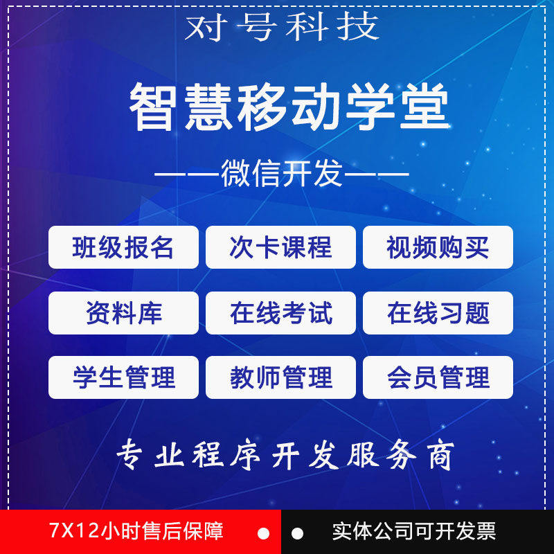微信公众号开发智慧移动学堂源码班级报名视频资料在线考试