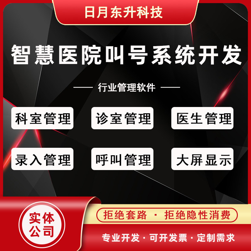行业管理软件智慧医院叫号系统开发科室医生录入呼叫管理大屏展示