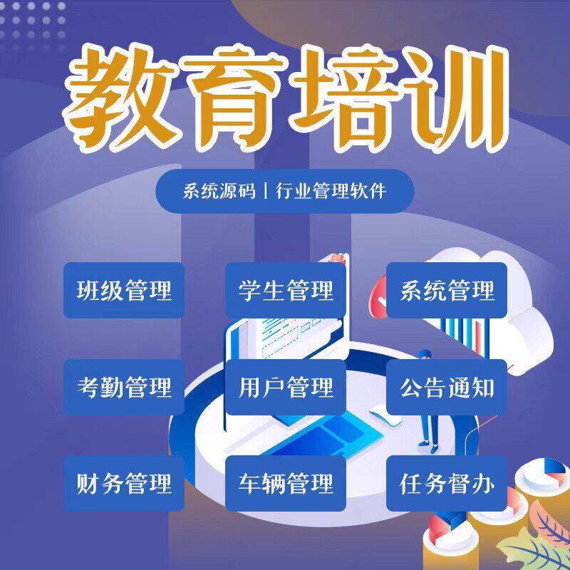 网站开发教育机构管理系统培训机构学生管理班级管理