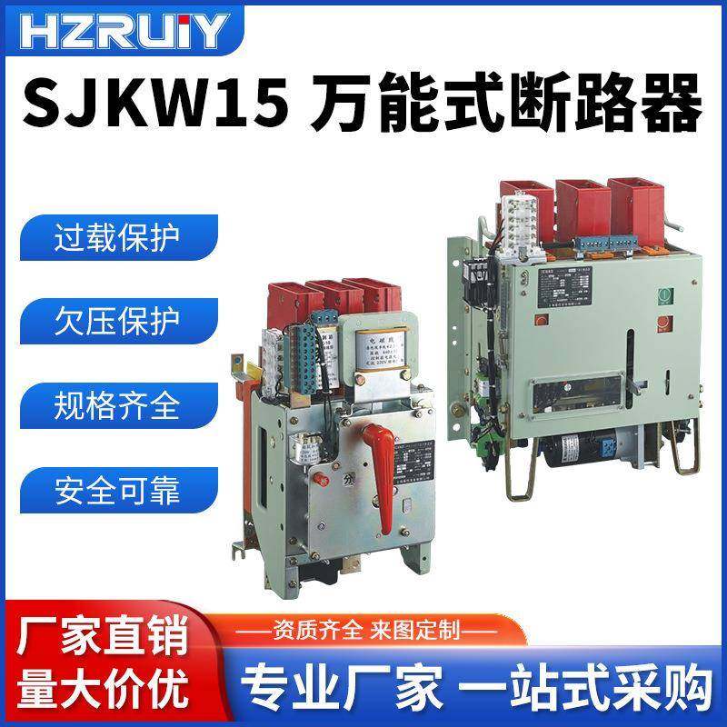 厂家SJKW15-1600万能式断路器2500A630A1000A框架式热式220V380V,五金/工具,低压断路器,淘宝优惠券,粉丝福利购,淘宝优惠卷