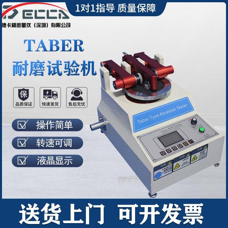 TABER耐磨试验机磨耗仪地板皮胶革塑件耐磨仪涂料纸耐磨测试仪