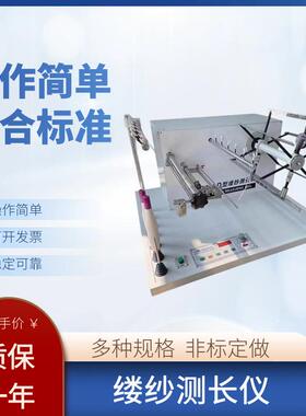 缕纱测长仪百米绕纱机纱线支数线密度长度测量仪YG086C缕纱测长机