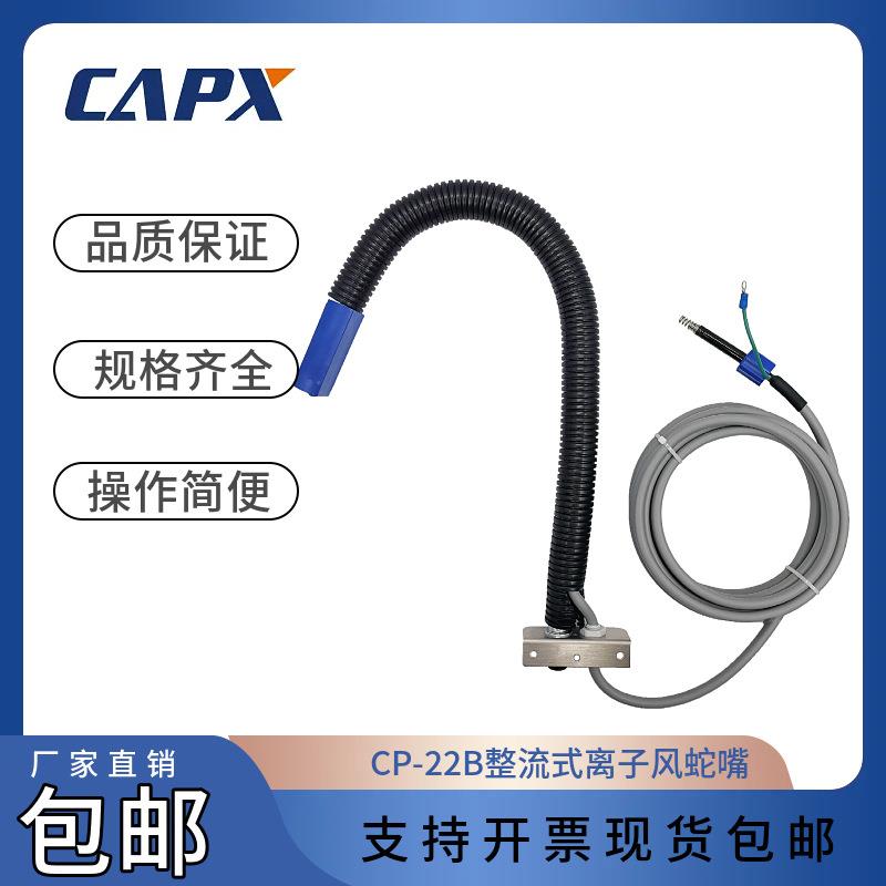 CP22B整流式离子风蛇嘴喷涂产线万向固定式除尘除静电厂家