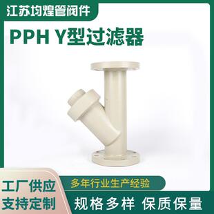 PPH管道过滤器Y型过滤器塑料化工管道配件PPH法兰Y型过滤器