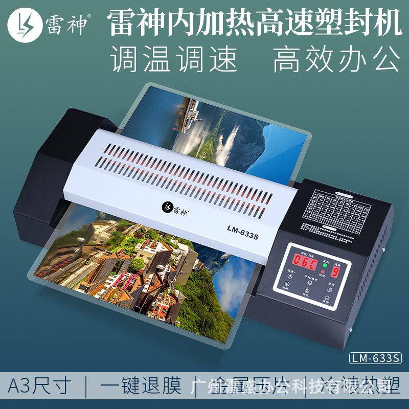 过塑机A3商用大型塑封机6胶辊过塑机a4a3通用塑封机LM633S