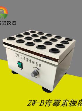 青霉素振荡器ZW-B药物振荡器青霉素振荡器药物振荡器