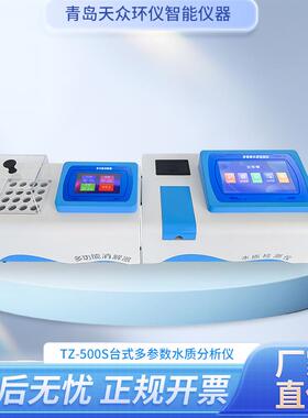 TZ-500S台式多参数水质分析仪实验室水产养殖业用测定仪