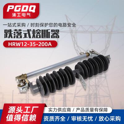 跌落式熔断器HRW12-35-200A户外高压跌落式熔断器令克开关