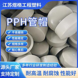 厂家供应pph管帽pph堵头管头管堵封头终端盖pph管道管件配件
