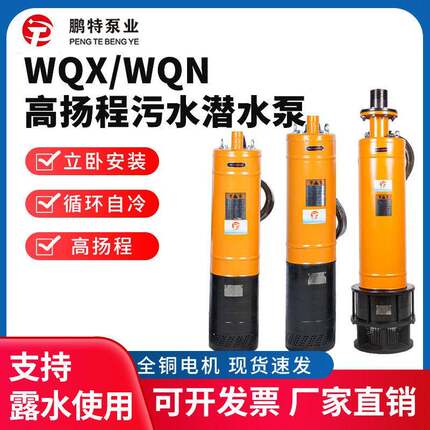 WQX污水泵潜污泵扬程大流量多级潜水排污泵工业矿用抽水泵