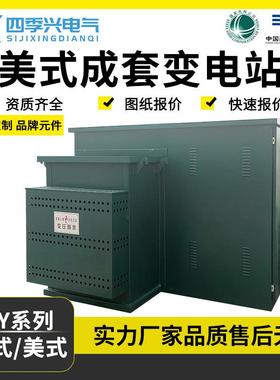 美式箱变组合型变压器315kva终端型箱变户外路灯变箱式美式变电站