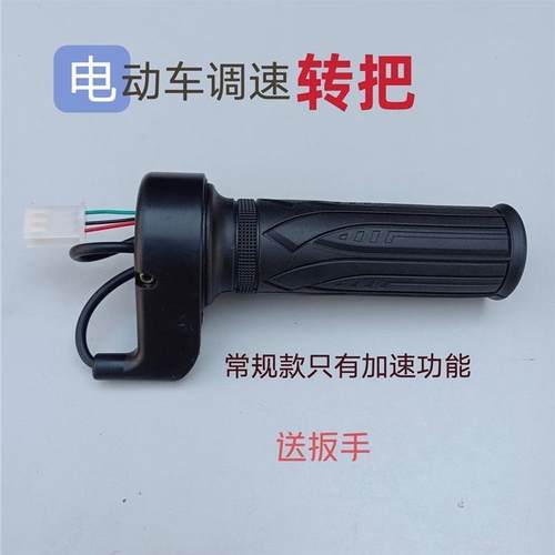 电动自行车转把油门把手电瓶车调速器加速手柄三轮车倒车三速转把