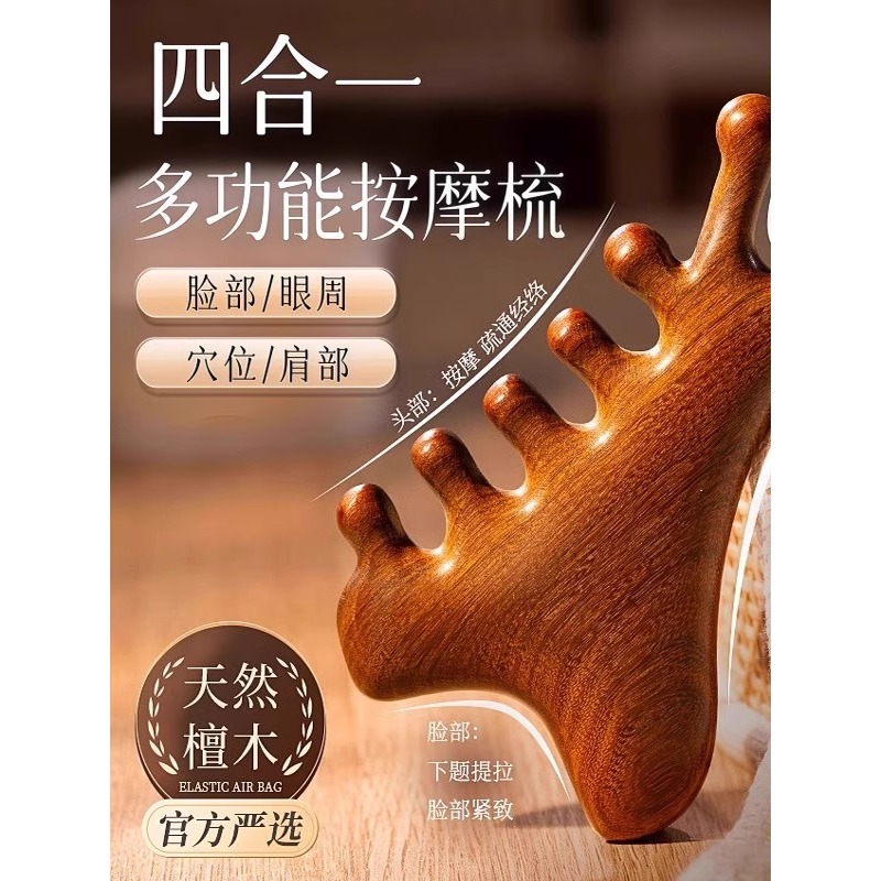 多功能四合一檀木梳头部疗刮痧