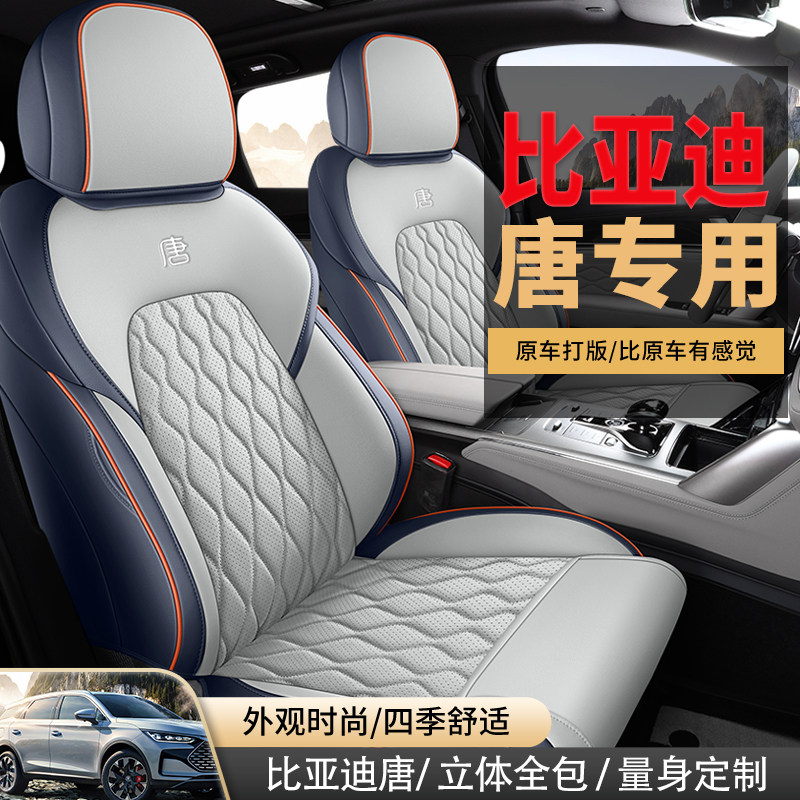 比亚迪唐座垫新能源座椅套全包四季通用汽车坐垫5/6/7座专用座套