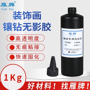 饰画镶钻无影胶晶瓷画镶钻UV无影胶水 雁牌装 1kg