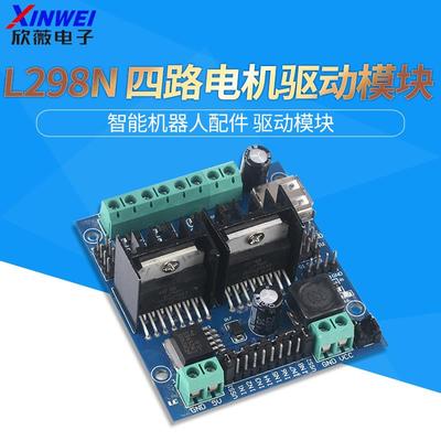 智能小车驱动板双路L298N电机驱动模块四路直流减速马达驱动模块