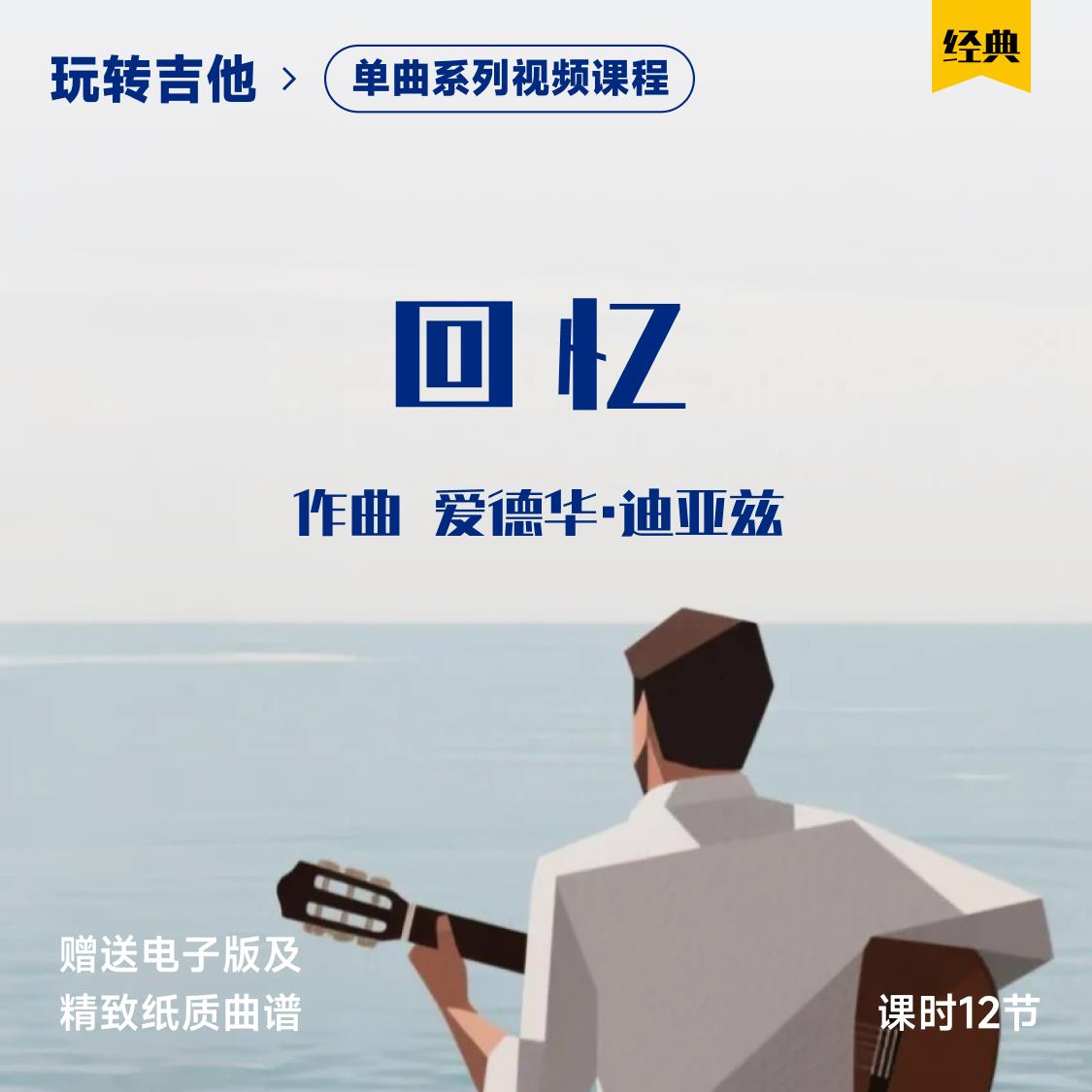 《回忆》古典吉他影片单曲教学迪亚兹五六线 线谱