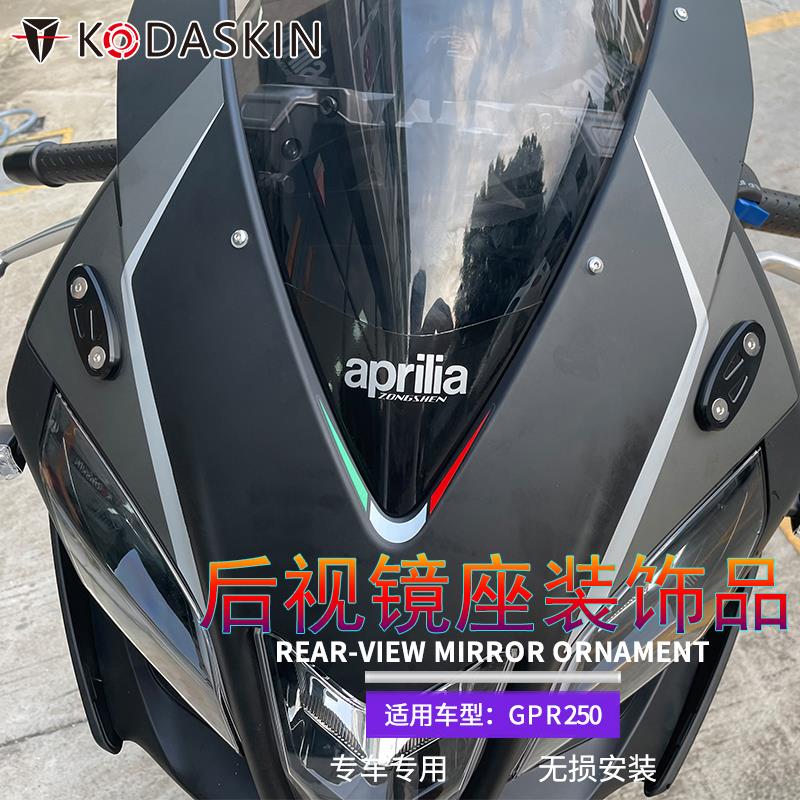适用阿普利亚GPR250R 150R改装后视镜座铝合金装饰片配件 18-24款