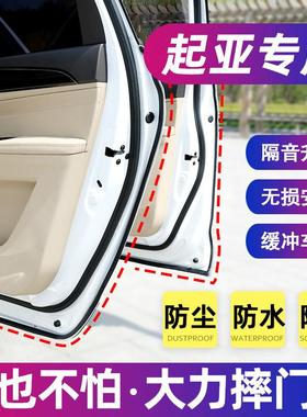 专用KIAK2K3K5福瑞迪KX3狮跑智跑狮铂拓界汽车门隔音密封条全车